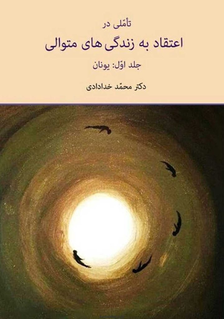 اعتقاد به زندگی های متوالی در یونان باستان