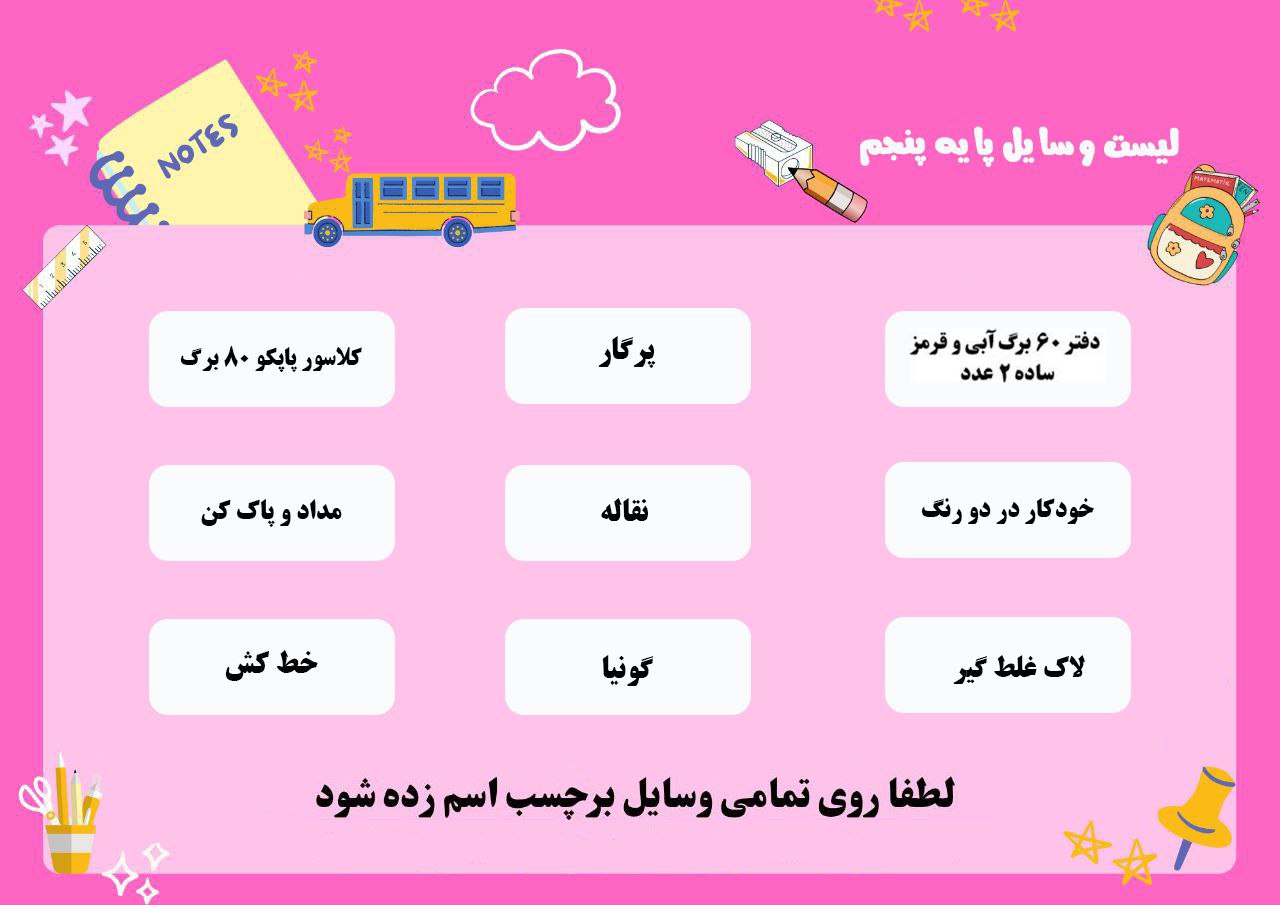 لیست وسایل کلاس پنجم