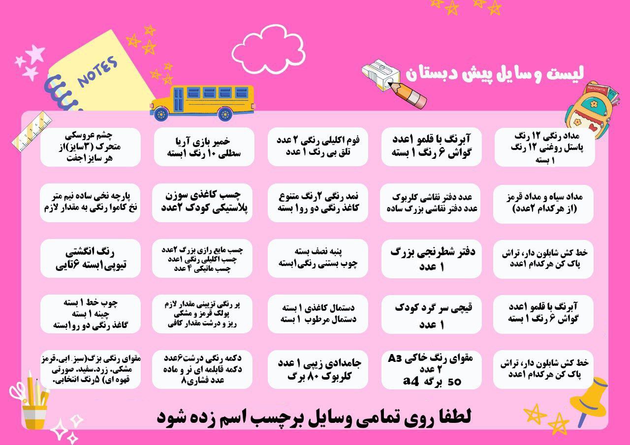 لیست وسایل پیش دبستانی
