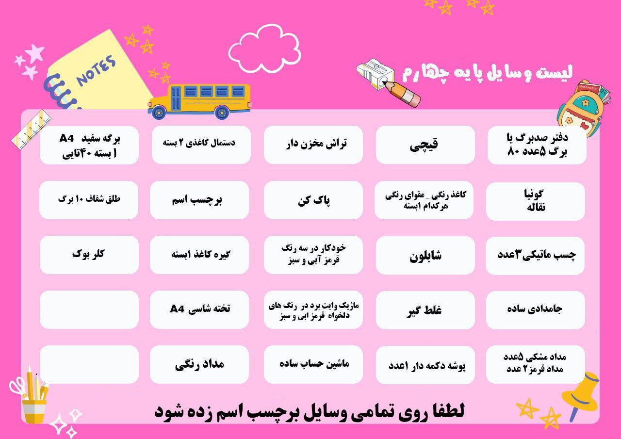 لیست وسایل کلاس چهارم