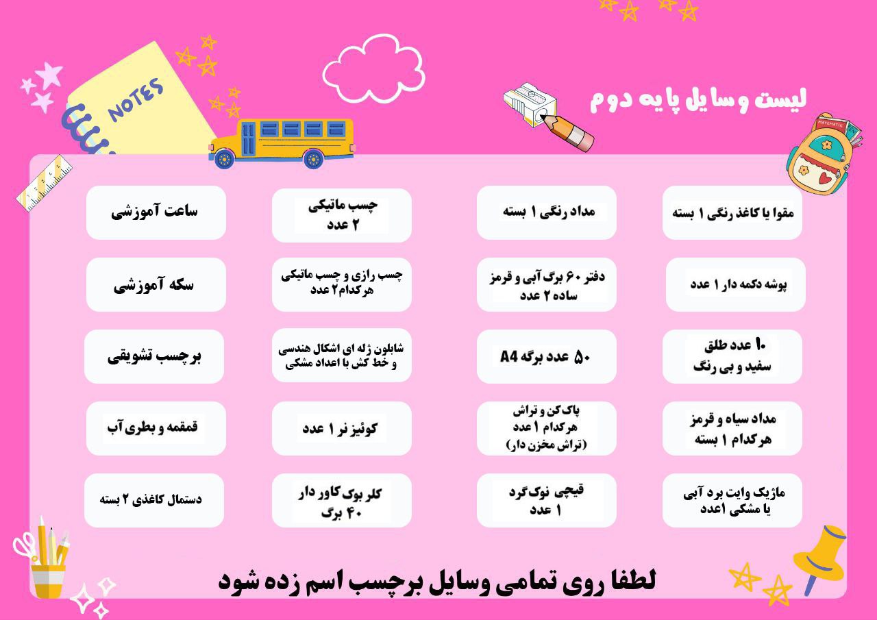 لیست خرید کلاس دوم