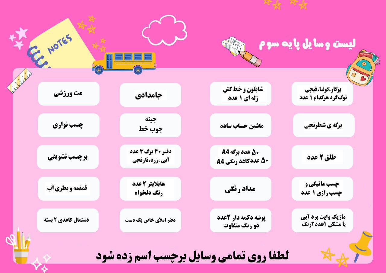 لیست وسایل کلاس سوم