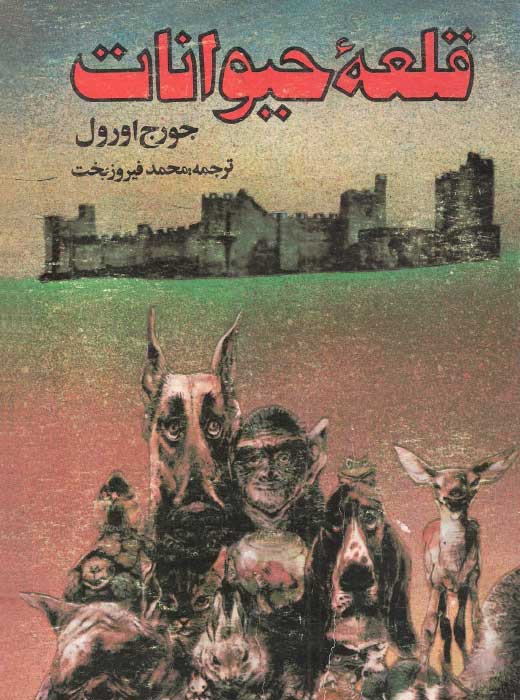 قلعه حیوانات