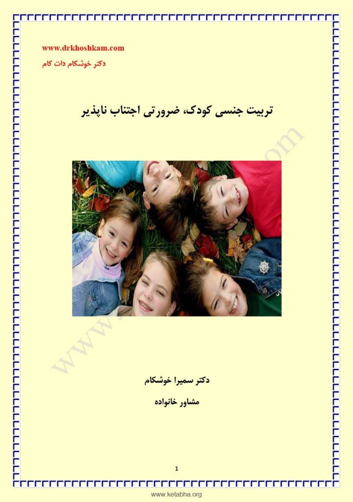 تربیت جنسی کودک، ضرورتی اجتناب ناپذیر