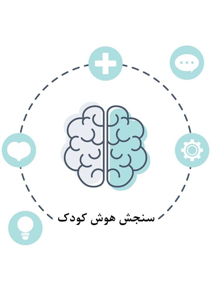 سنجش هوش کودک