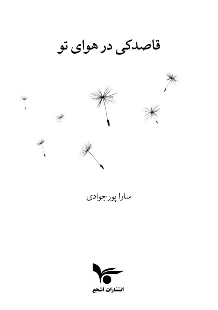 قاصدکی در هوای تو
