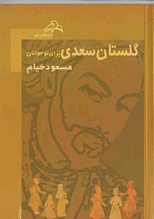 گلستان سعدی برای نوجوانان