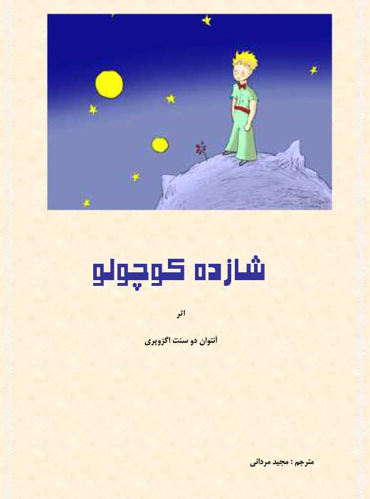 شازده کوچولو