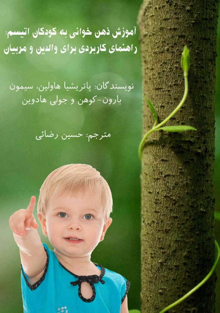 آموزش ذهن خوانی برای کودکان دارای اوتیسم