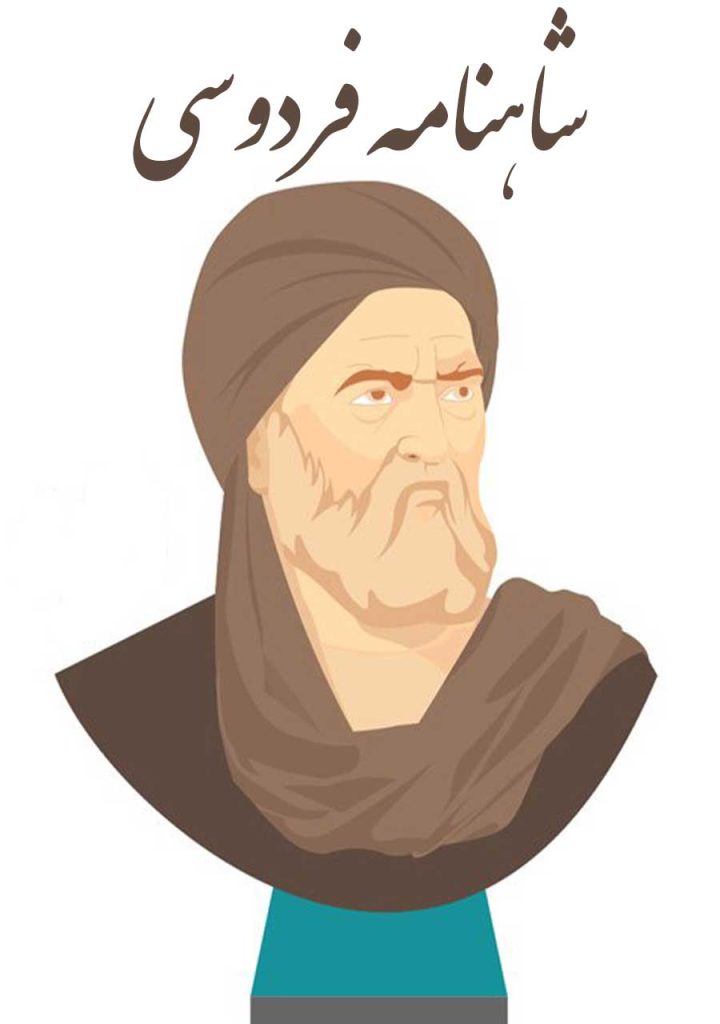 شاهنامه فردوسی