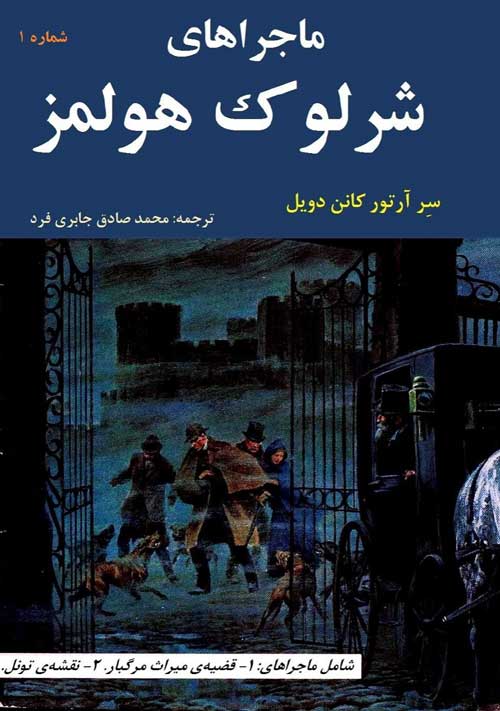 ماجرا های شرلوک هولمز