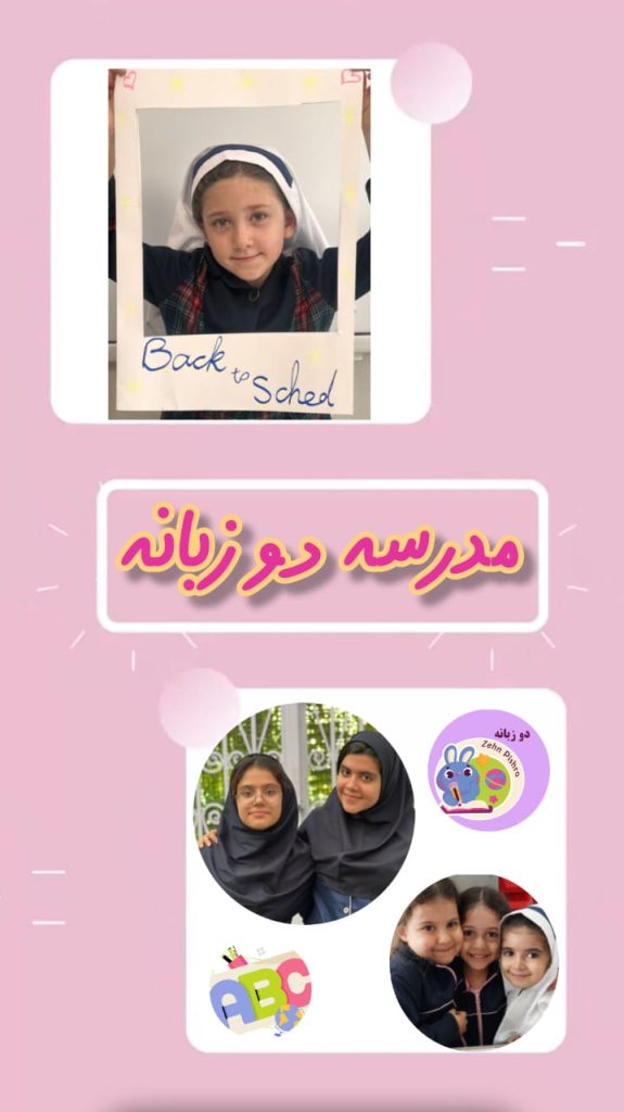تصویر مدرسه دو زبانه