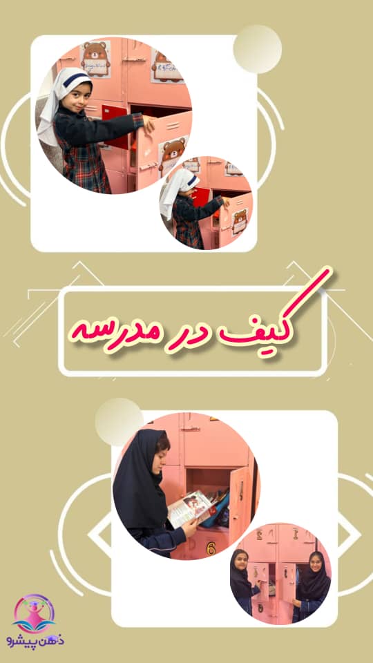 عکس کلاس های کیف در مدرسه
