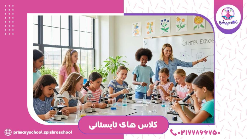 کلاس های تابستانی دبستان پیشرو