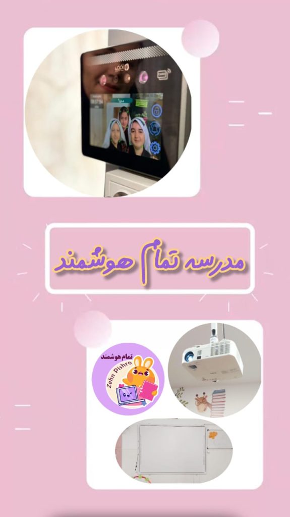 تصویر مدرسه تمام هوشمند
