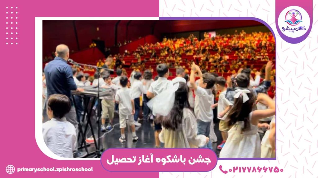 جشن باشکوه آغاز تحصیل1