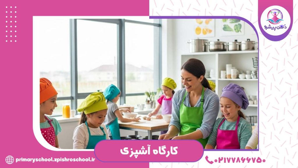 کارگاه آشپزی