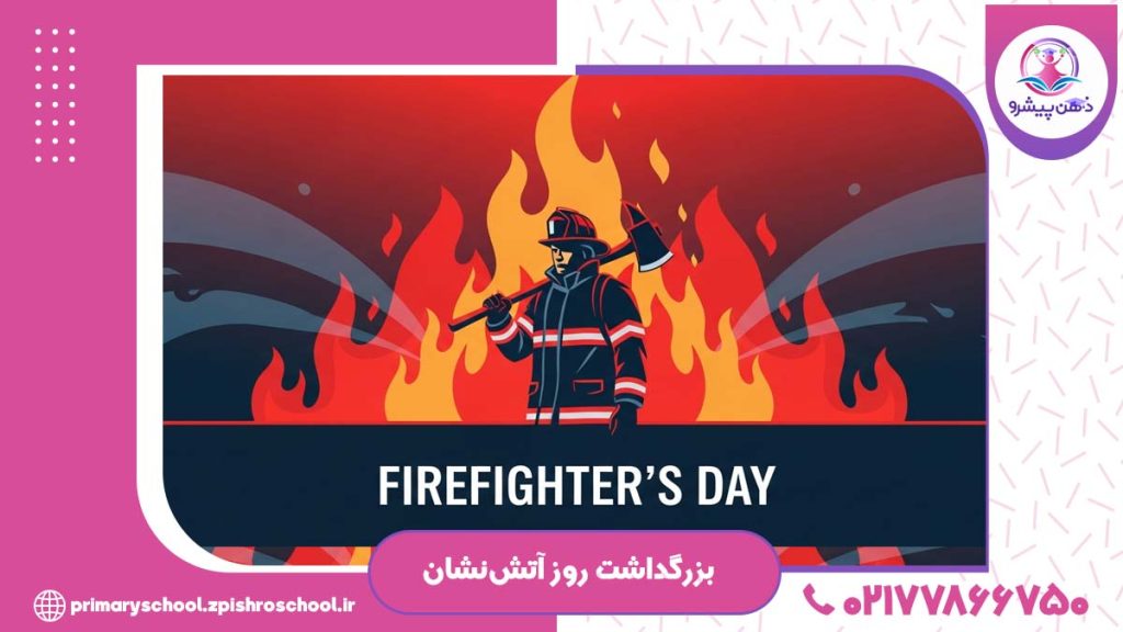 عکس روز بزرگداشت روز آتش‌نشان