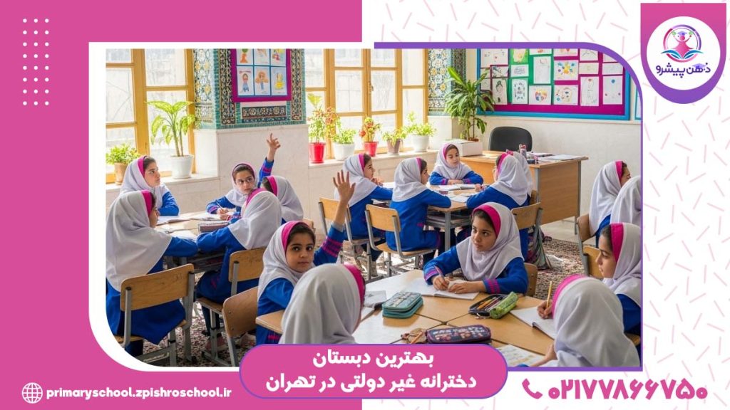 عکس بهترین دبستان دخترانه غیر دولتی در تهران
