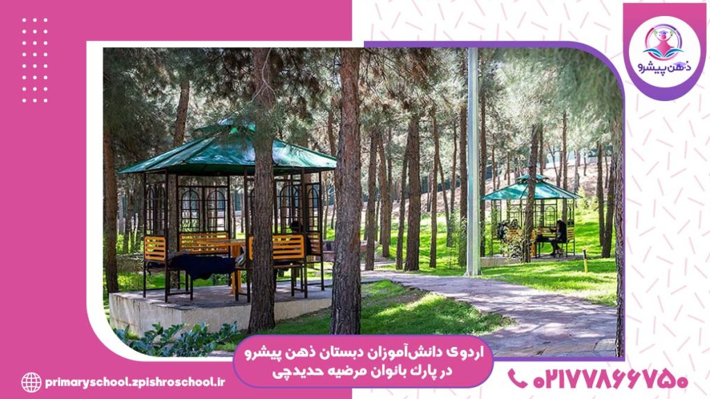 عکس اردوی شاد دانش‌آموزان دبستان ذهن پیشرو در پارک بانوان مرضیه حدیدچی