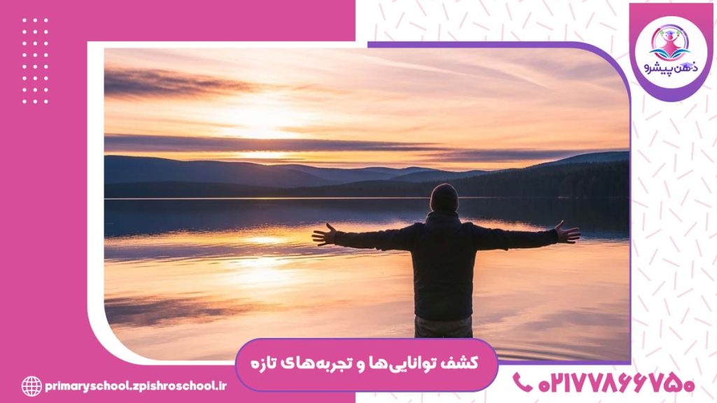 کشف توانایی‌ها و تجربه‌های تازه