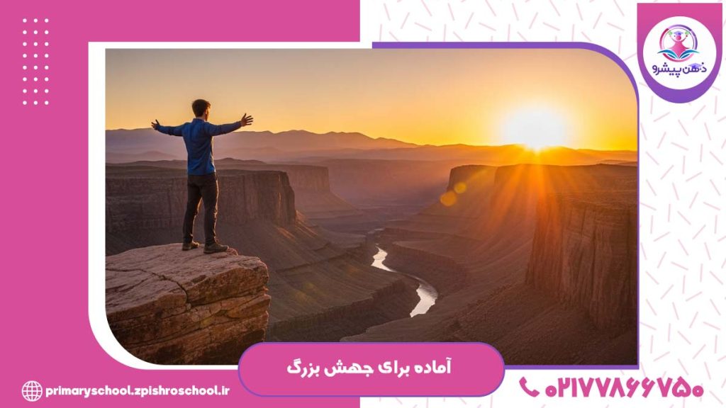 آماده برای جهش بزرگ