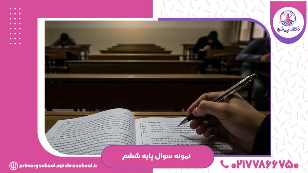 عکس نمونه سوال پایه ششم