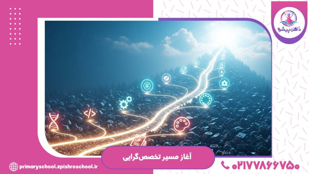 آغاز مسیر تخصص‌گرایی