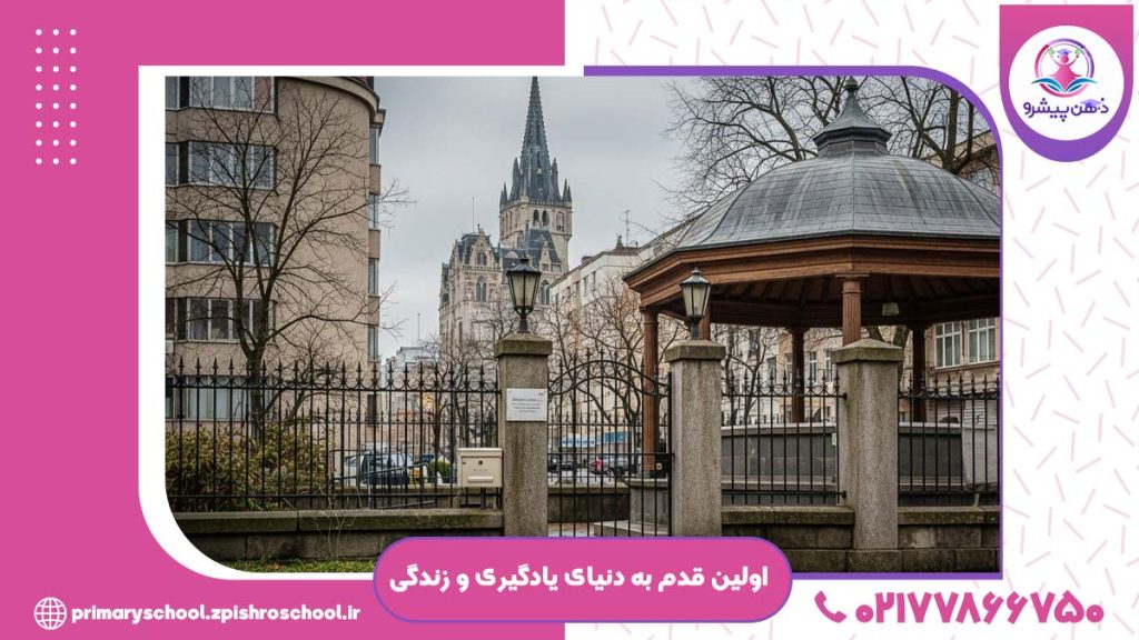 اولین قدم به دنیای یادگیری و زندگی