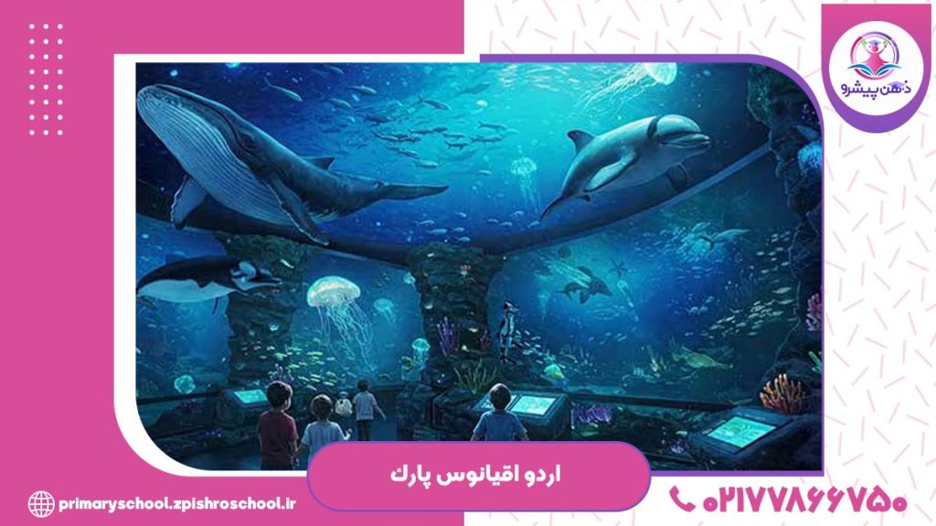 اردو اقیانوس پارک