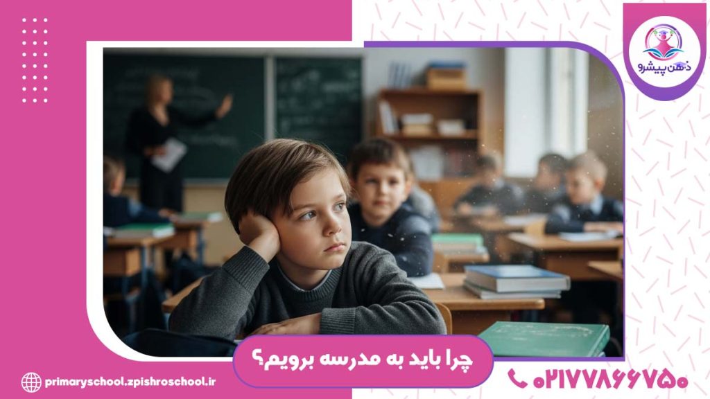 تصویر چرا بهید به مدرسه برویم