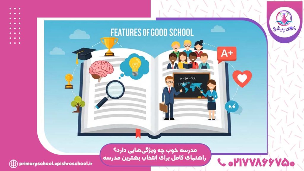 ویژگی های مدرسه خوب