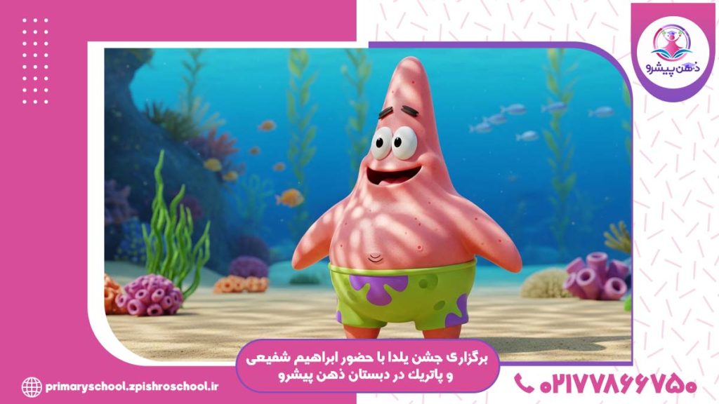 حضور پاتریک در دبستان پیشرو