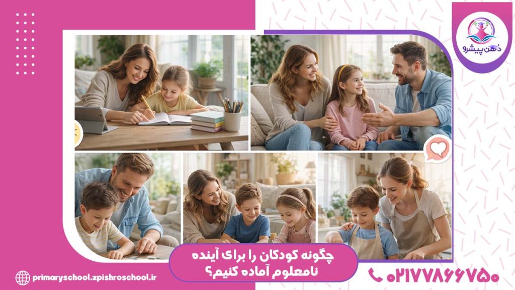 تصویر چگونه کودکان را برای آینده نامعلوم آماده کنیم؟
