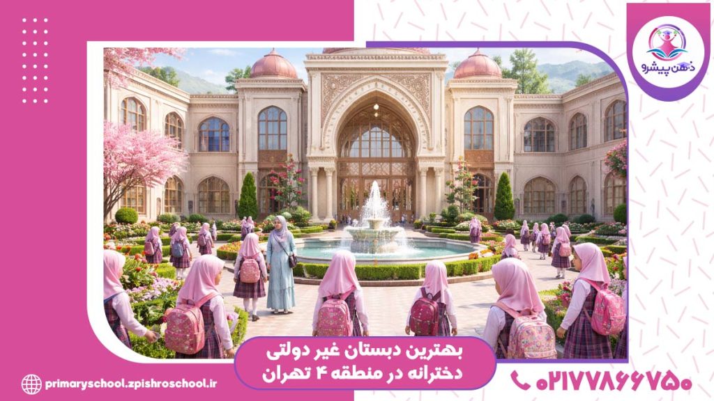 عکس بهترین دبستان غیر دولتی دخترانه در منطقه ۴ تهران